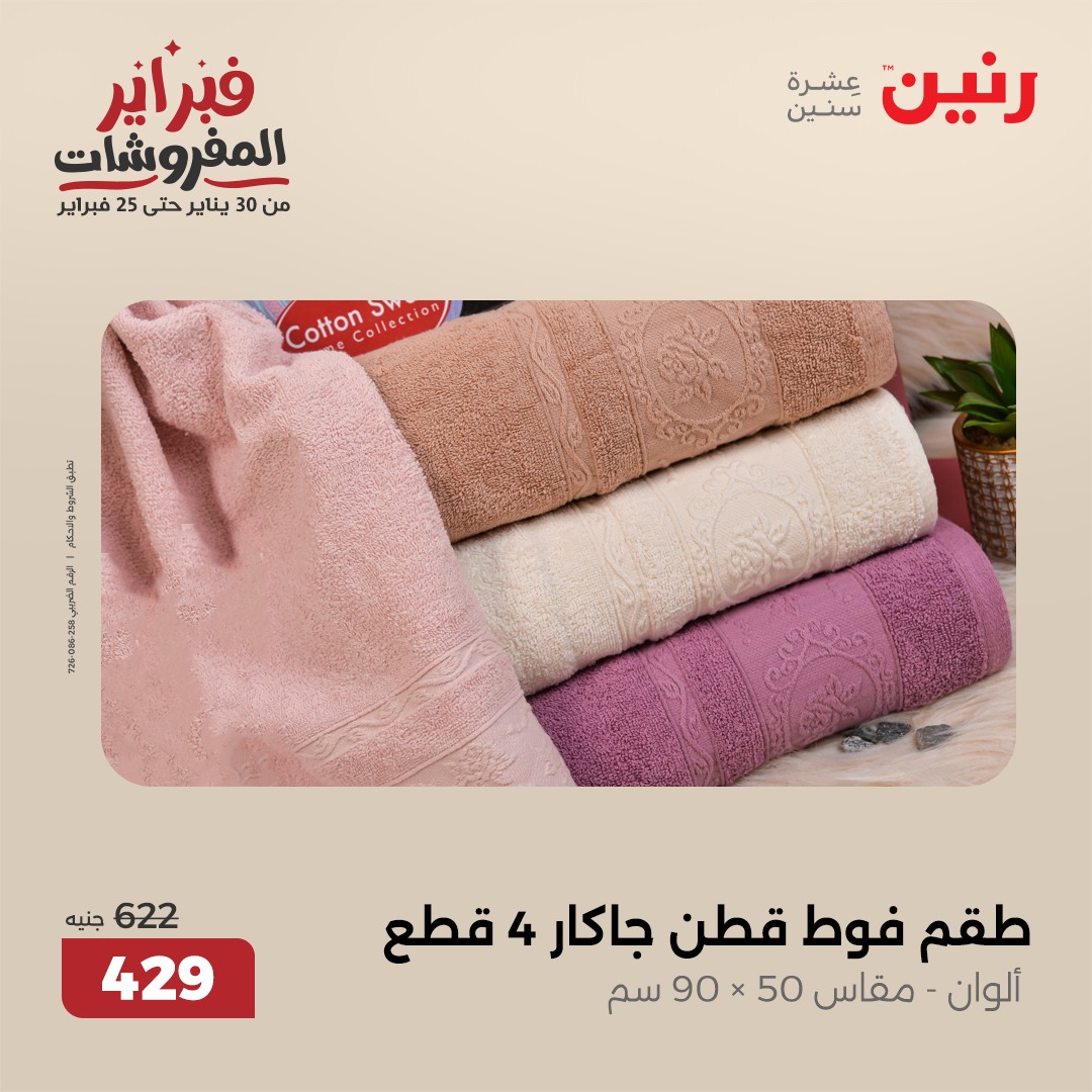 raneen offers from 5feb to 5feb 2025 عروض رنين من 5 فبراير حتى 5 فبراير 2025 صفحة رقم 21